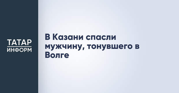 В Казани спасли мужчину, тонувшего в Волге