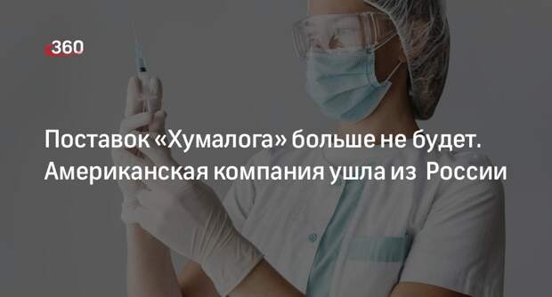 «Коммерсант»: компания Eli Lilly запретила поставки инсулина «Хумалог» в Россию
