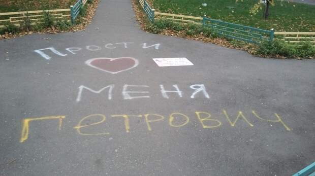 Петрович наверное растроган асфальт, надписи, подборка, фото