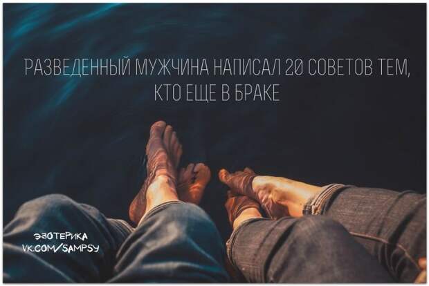 Разведенный мужчина написал 20 советов тем, кто еще в браке Разведенный мужчина написал 20 советов тем, кто еще в браке