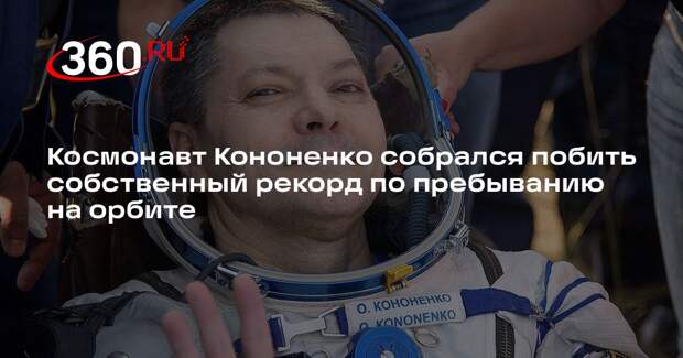 Космонавт Кононенко собрался побить собственный рекорд по пребыванию на орбите