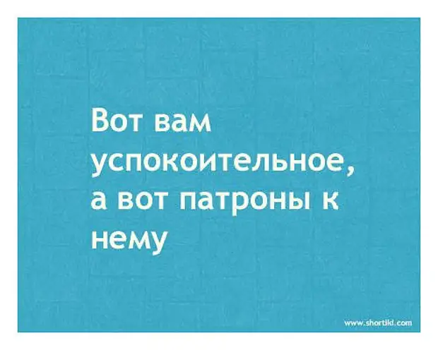 Успокоительное картинки прикольные