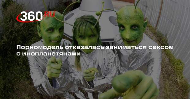 Daily Star: порномодель Бонни Блю назвала секс с инопланетянами зоофилией