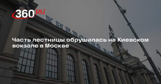 Часть лестницы обрушилась на Киевском вокзале в Москве