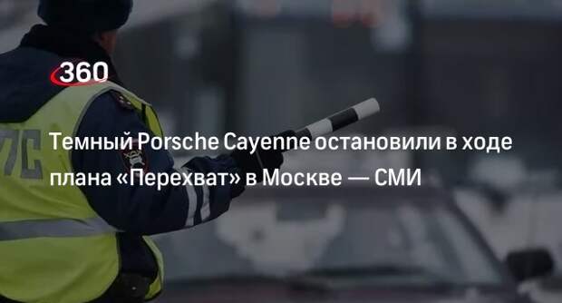РЕН ТВ: полицейские остановила Porsche Cayenne с участниками стрельбы в Щербинке