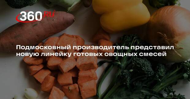 Подмосковный производитель представил новую линейку готовых овощных смесей