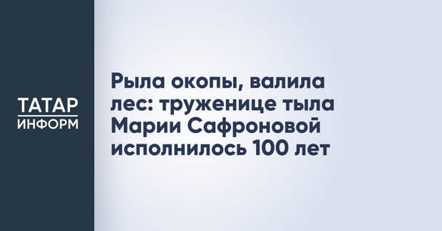 Рыла окопы, валила лес: труженице тыла Марии Сафроновой исполнилось 100 лет