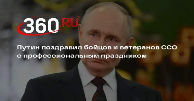 Путин поблагодарил бойцов ССО за проявленные отвагу и дерзость в зоне СВО