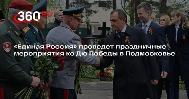 «Единая Россия» проведет праздничные мероприятия ко Дю Победы в Подмосковье