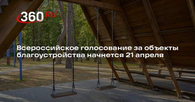 Всероссийское голосование за объекты благоустройства начнется 21 апреля