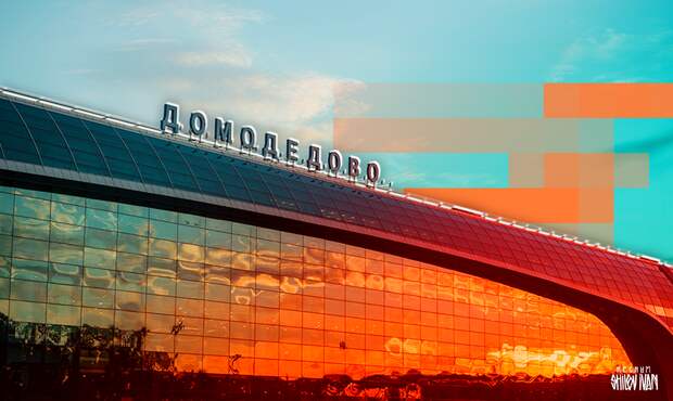 Новый владелец Домодедово: закрытия аэропорта не будет