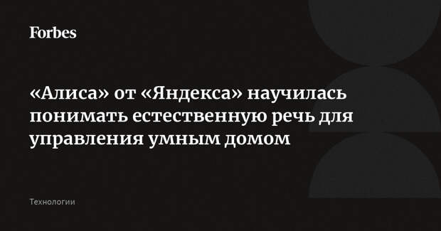 «Алиса» от «Яндекса» научилась понимать естественную речь для управления умным домом