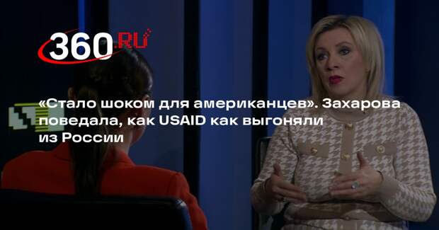 Захарова: извращенская повестка USAID за границей шокировала американцев