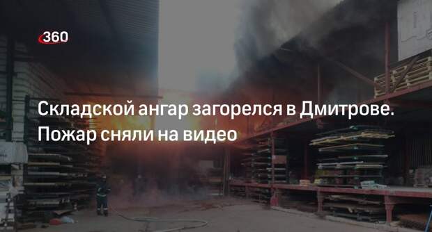 Пожар на складе в Дмитрове локализовали на площади 750 квадратных метров