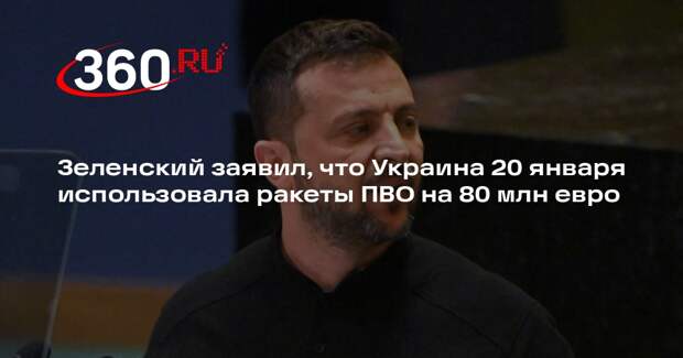 Зеленский заявил, что Украина 20 января использовала ракеты ПВО на 80 млн евро
