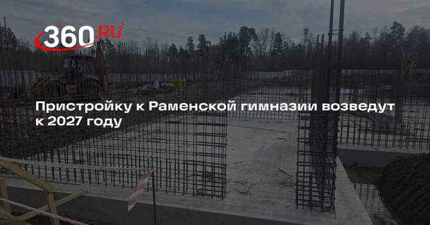 Пристройку к Раменской гимназии возведут к 2027 году