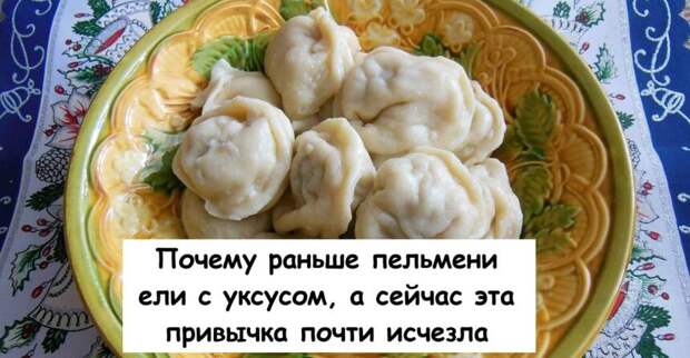 Почему раньше пельмени ели с уксусом, а сейчас эта привычка почти исчезла