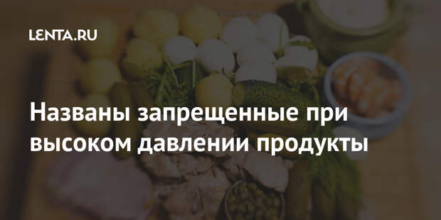 Названы запрещенные при высоком давлении продукты