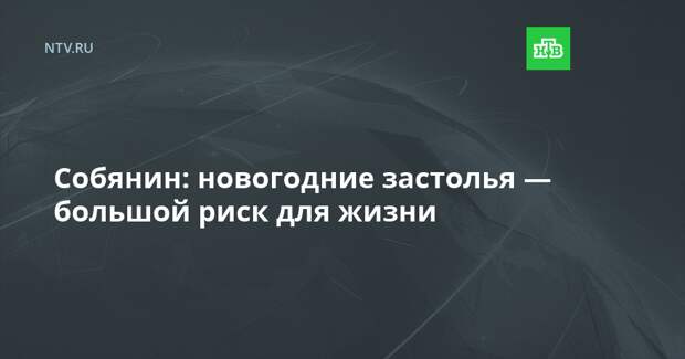 Собянин: новогодние застолья — большой риск для жизни
