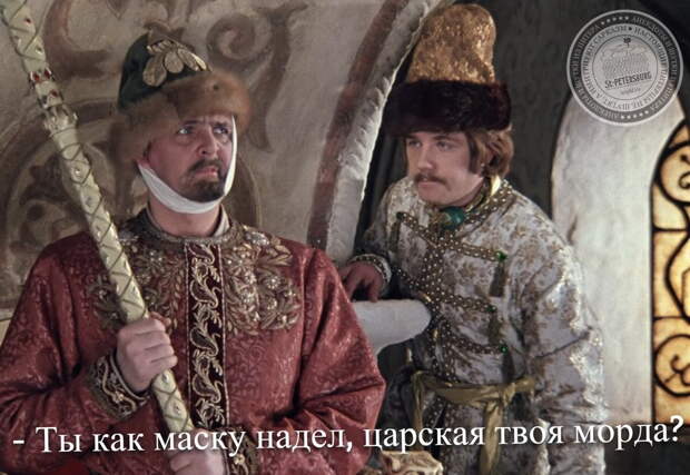 Ты как маску надел, царская твоя морда?