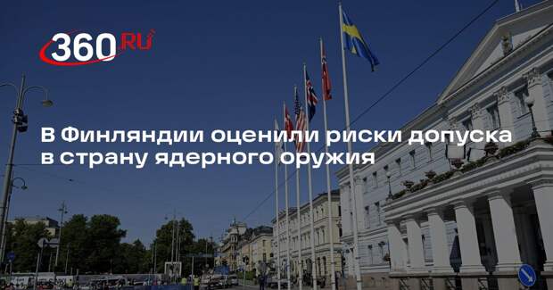 Профессор Малинен: Финляндия станет мишенью при конфликте НАТО и России