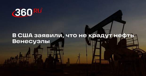 Министр энергетики Райт: США не крадут нефть Венесуэлы, а контролируют доходы