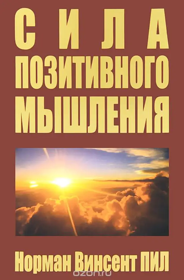 Н. В. Пил Сила позитивного мышления. стр.22-23