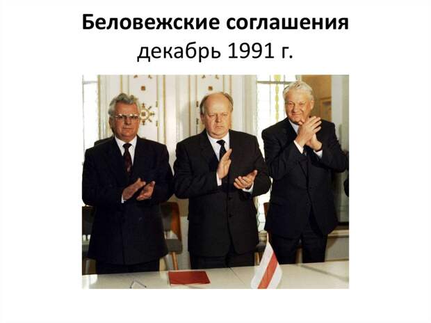 Глава администрации Ельцина: Желание сохранить СССР считалось смешным