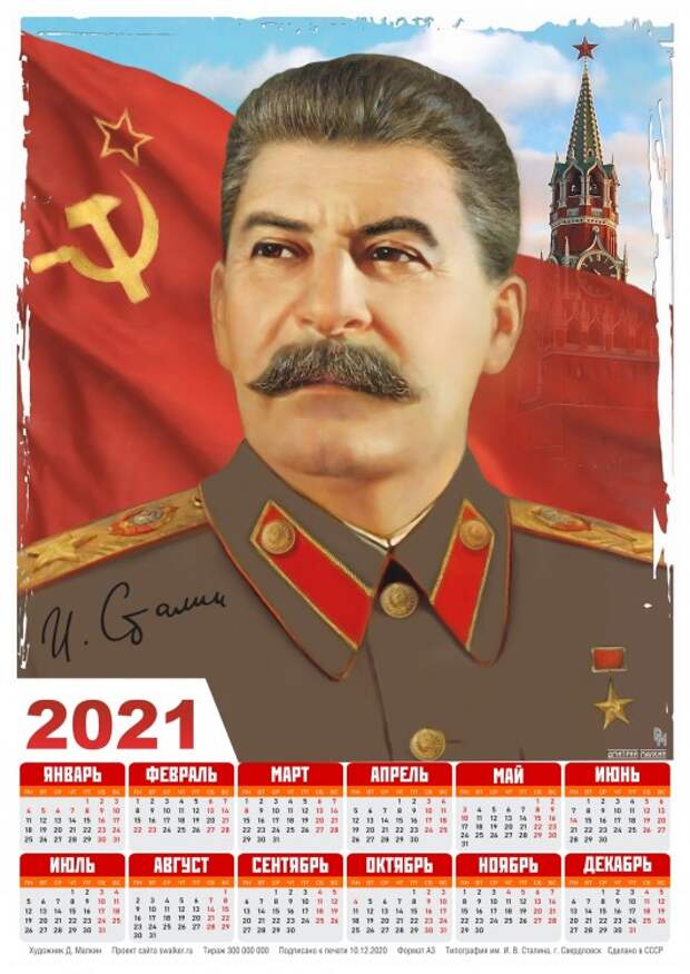 Тоталитарные календари на 2021-й год