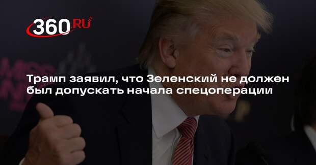 Трамп заявил, что Зеленский не должен был допускать начала спецоперации