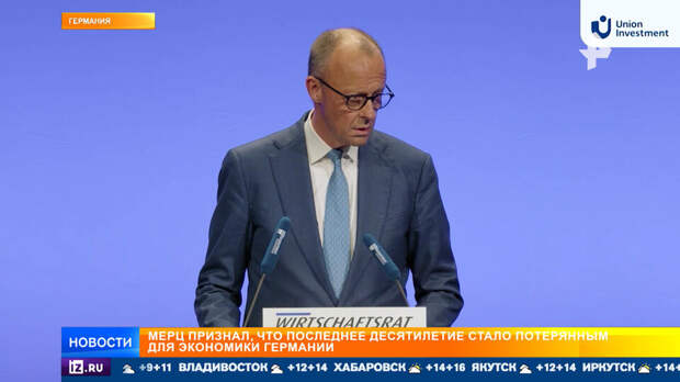 Мерц признал, что последнее десятилетие стало потерянным для экономики Германии