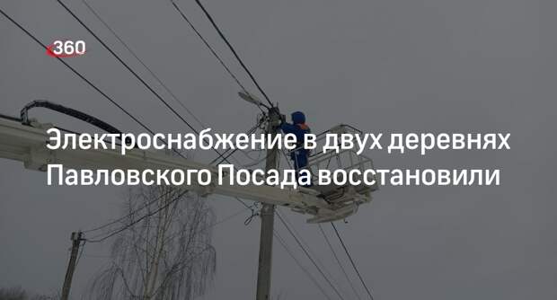 Энергетики восстановили электроснабжение в двух деревнях Павловского Посада