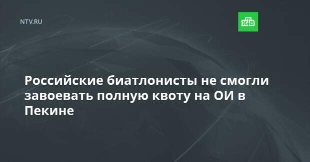 Российские биатлонисты не смогли завоевать полную квоту на ОИ в Пекине
