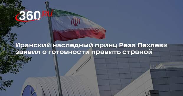 Иранский наследный принц Реза Пехлеви заявил о готовности править страной
