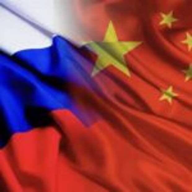 Россия-Китай