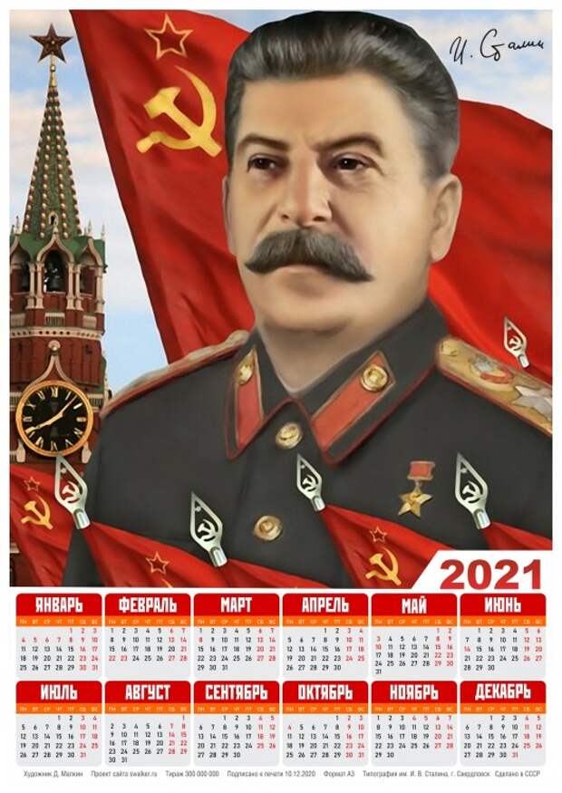 Тоталитарные календари на 2021-й год