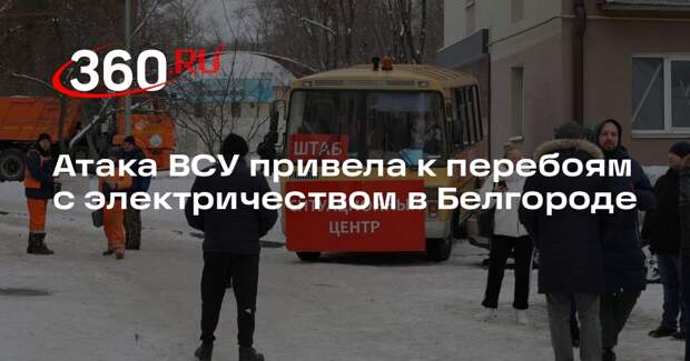 Атака ВСУ привела к перебоям с электричеством в Белгороде