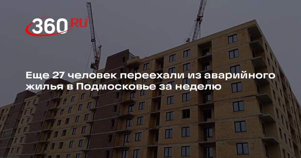 Еще 27 человек переехали из аварийного жилья в Подмосковье за неделю