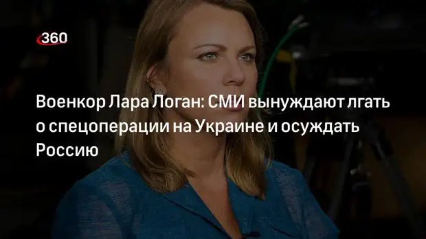 Журналистка Логан: СМИ на Западе вынуждают врать о России и спецоперации на Украине