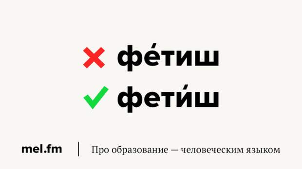 Как правильно фетиш или фетиш