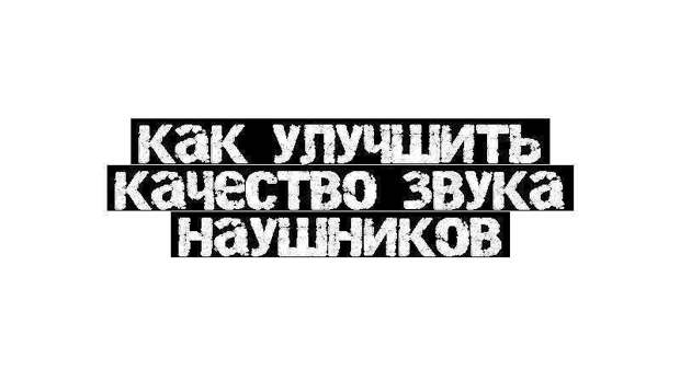 Как улучшить качество звука наушников