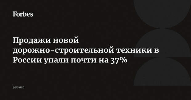 Продажи новой дорожно-строительной техники в России упали почти на 37%