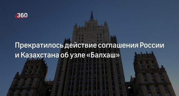 МИД: прекратилось действие соглашения России и Казахстана об узле «Балхаш»