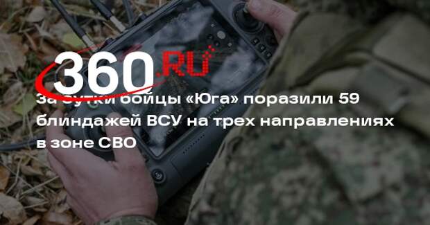 За сутки бойцы «Юга» поразили 59 блиндажей ВСУ на трех направлениях в зоне СВО
