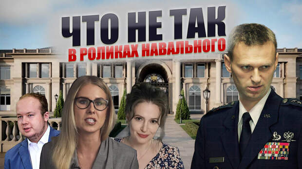 Что не сходится во всех роликах Навального? Простое объяснение, почему нет смысла им верить