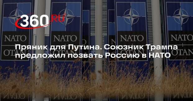 Экс-конгрессмен Мэтт Гетц предложил позвать Россию в НАТО