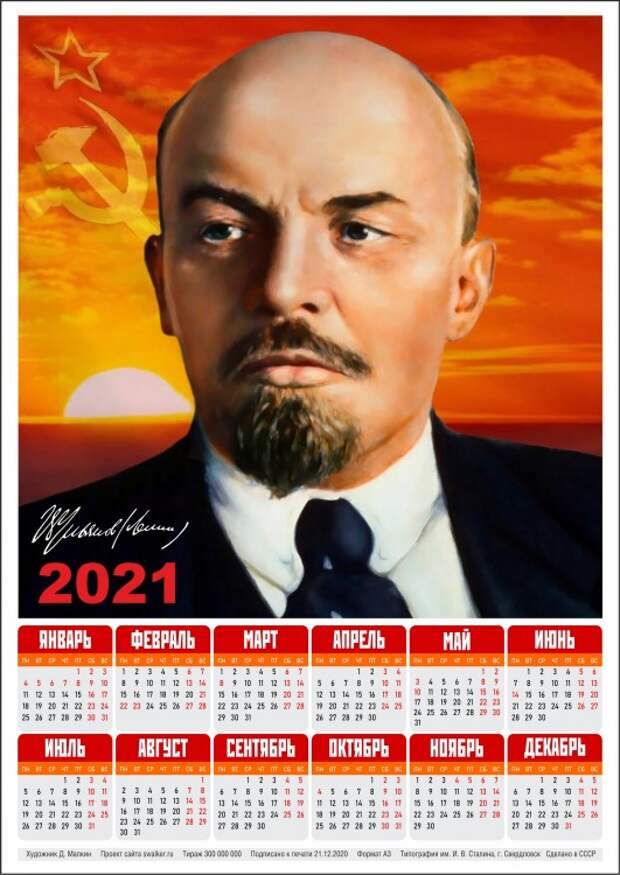 Тоталитарные календари на 2021-й год