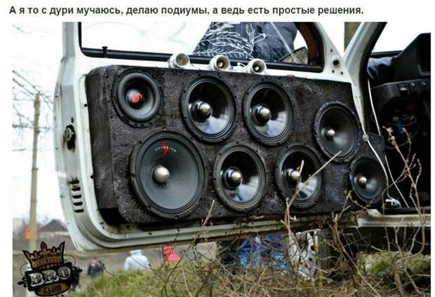 Самоделкины. авто, автоакустика, рукожоп, длиннопост