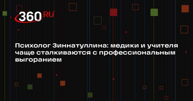 Психолог Зиннатуллина: медики и учителя чаще сталкиваются с профессиональным выгоранием