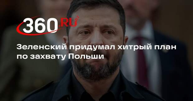 Mysl Polska: Зеленский создает диаспору в Польше для влияния на Европу